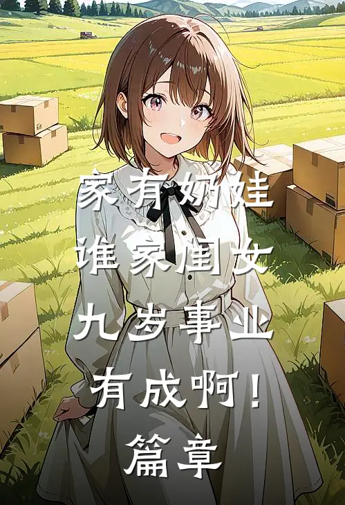 家有奶娃：谁家闺女九岁事业有成啊！篇章