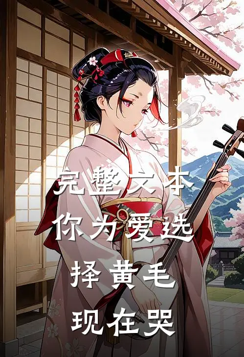 完整文本你为爱选择黄毛，现在哭