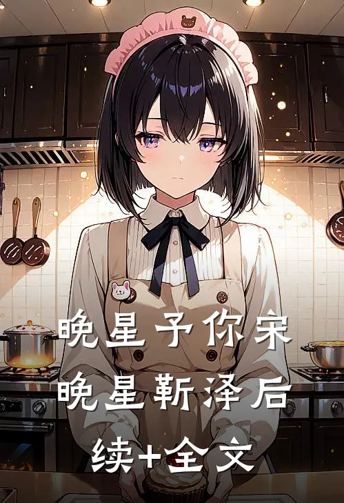 晚星予你宋晚星靳泽后续+全文