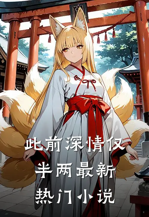 此前深情仅半两最新热门小说