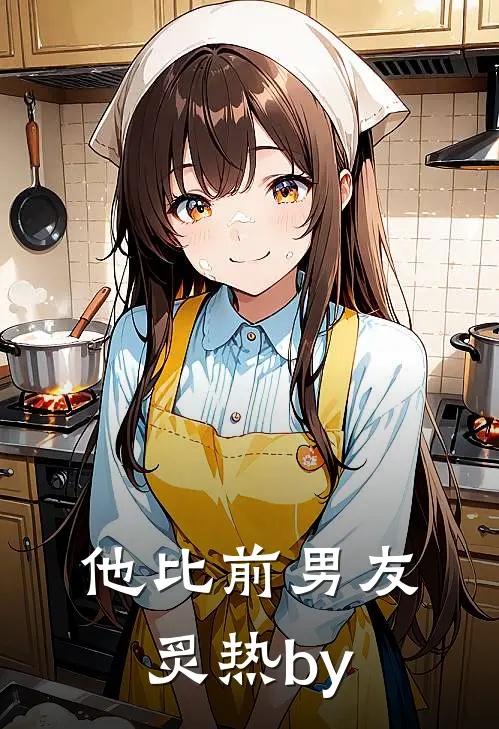 他比前男友炙热by
