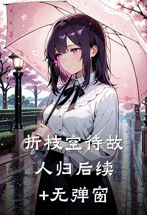 折枝空待故人归后续+无弹窗