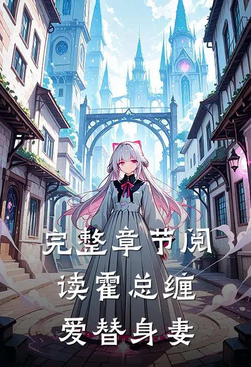 完整章节阅读霍总缠爱替身妻