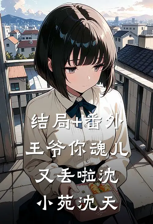 结局+番外王爷你魂儿又丢啦沈小苑沈天
