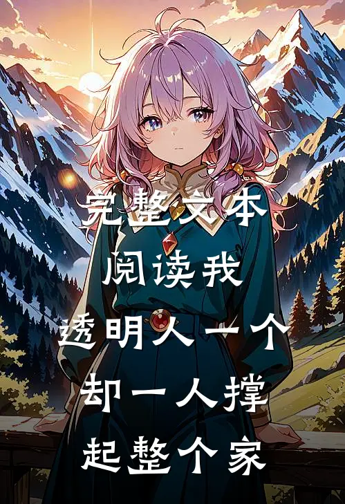 完整文本阅读我，透明人一个，却一人撑起整个家