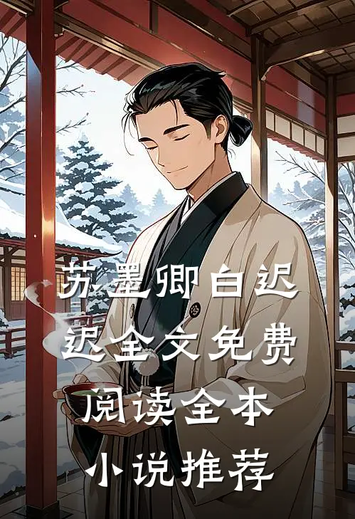 苏墨卿白迟迟全文免费阅读全本小说推荐