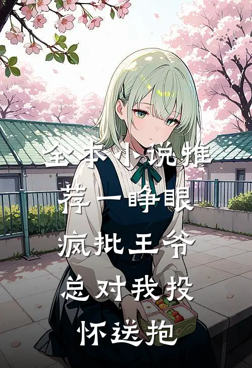 全本小说推荐一睁眼，疯批王爷总对我投怀送抱