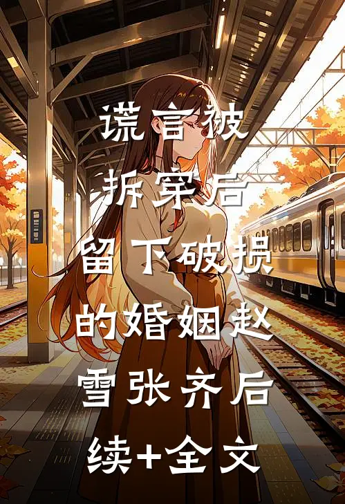 谎言被拆穿后，留下破损的婚姻赵雪张齐后续+全文