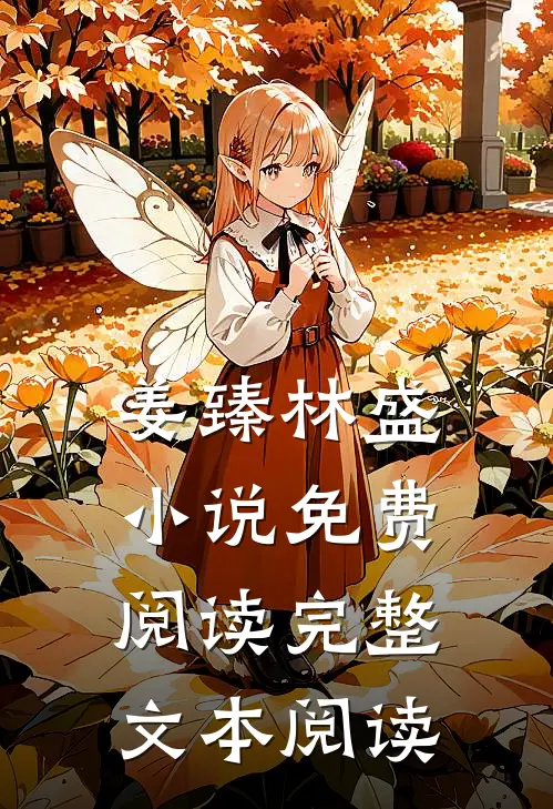 姜臻林盛小说免费阅读完整文本阅读