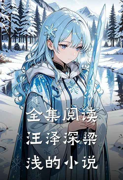全集阅读汪泽深梁浅的小说