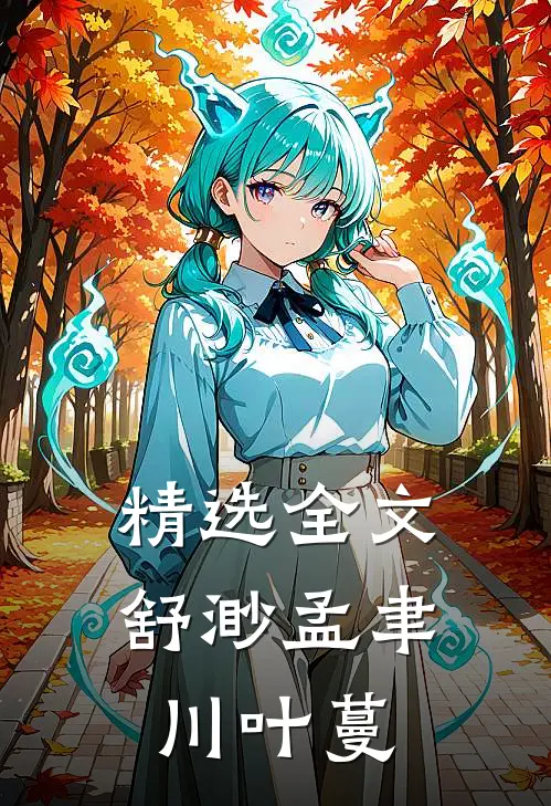 精选全文舒渺孟聿川叶蔓