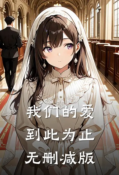 我们的爱到此为止无删减版