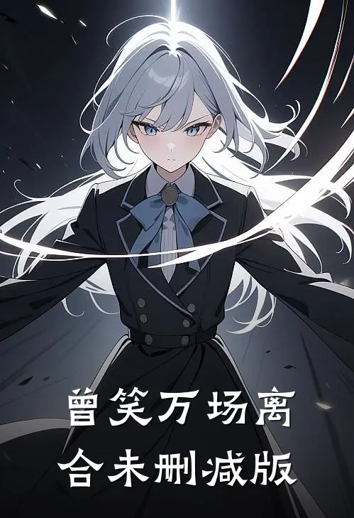 曾笑万场离合未删减版