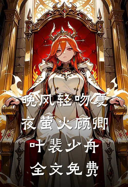 晚风轻吻夏夜萤火顾卿叶裴少舟全文免费