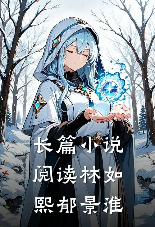 长篇小说阅读林如熙郁景淮