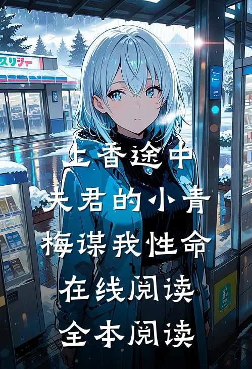 上香途中，夫君的小青梅谋我性命在线阅读全本阅读