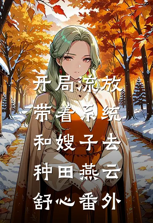 开局流放：带着系统和嫂子去种田燕云舒心 番外