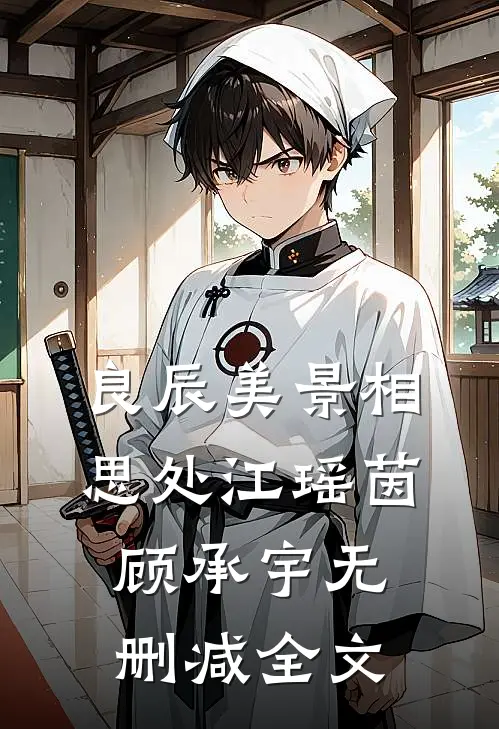 良辰美景相思处江瑶茵顾承宇无删减全文