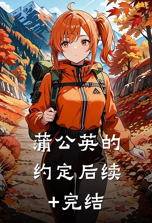 蒲公英的约定后续+完结