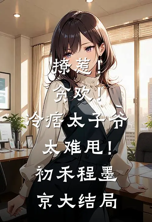 撩惹！贪欢！冷痞太子爷太难甩！初禾程墨京大结局