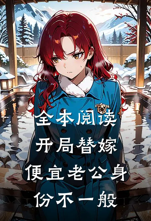 全本阅读开局替嫁，便宜老公身份不一般