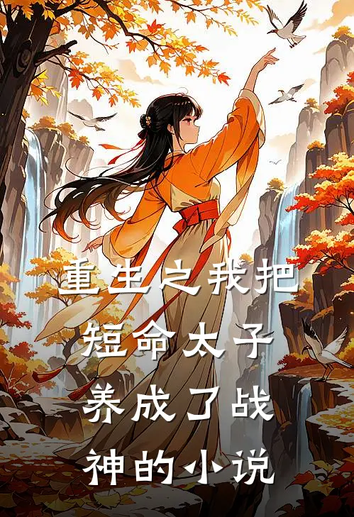 重生之我把短命太子养成了战神的小说