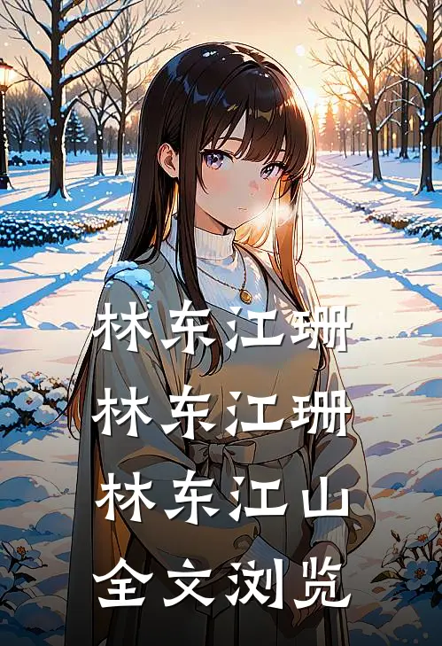 林东江珊林东江珊林东江山全文浏览