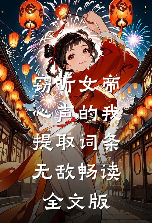 窃听女帝心声的我，提取词条无敌畅读全文版