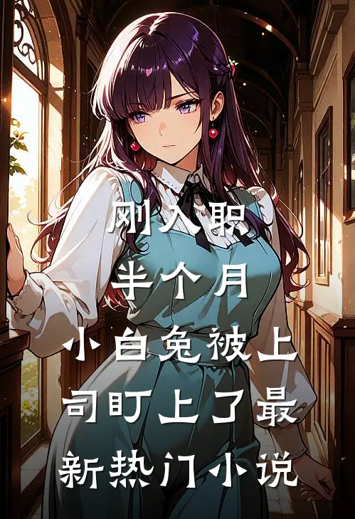 刚入职半个月，小白兔被上司盯上了最新热门小说