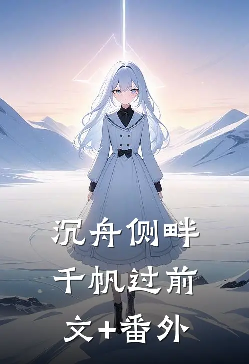 沉舟侧畔千帆过前文+番外