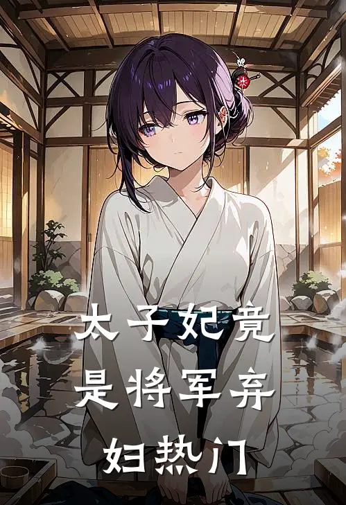 太子妃竟是将军弃妇热门