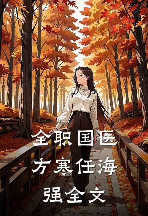 全职国医方寒任海强全文