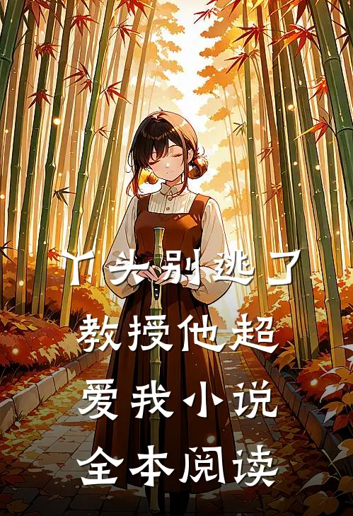 丫头别逃了教授他超爱我小说全本阅读