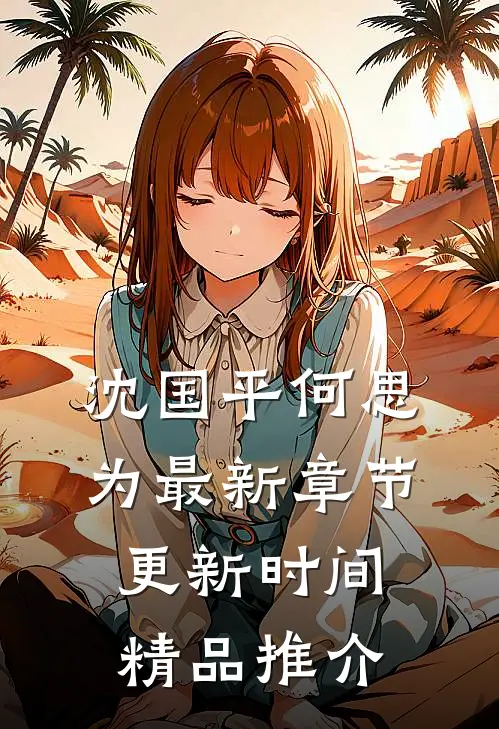 沈国平何思为最新章节更新时间精品推介