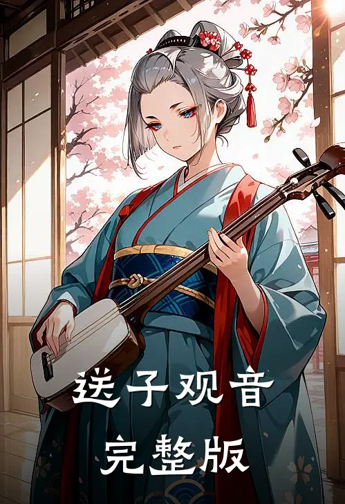 送子观音完整版