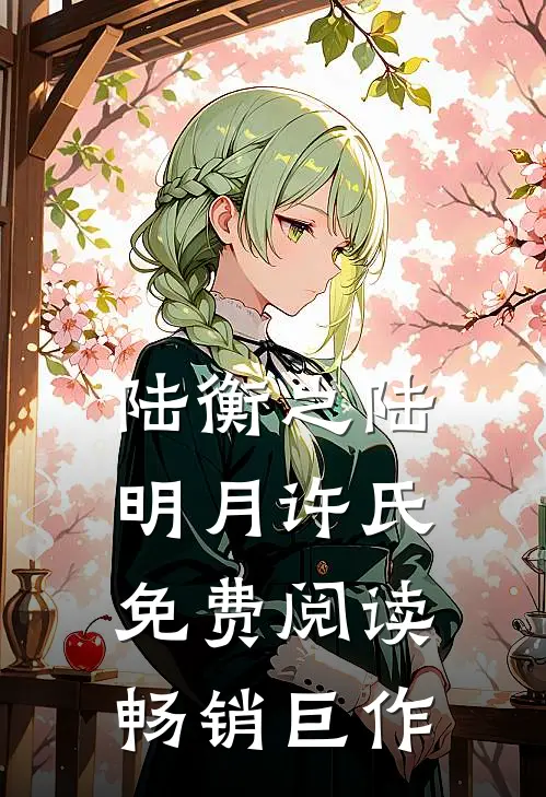 陆衡之陆明月许氏免费阅读畅销巨作
