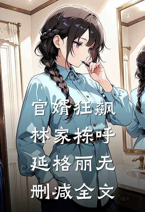 官婿狂飙林家栋呼延格丽无删减全文