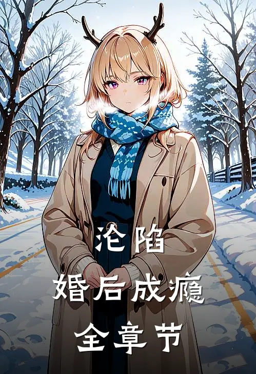 沦陷，婚后成瘾全章节