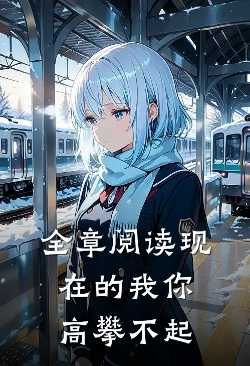全章阅读现在的我你高攀不起