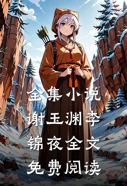 全集小说谢玉渊李锦夜全文免费阅读