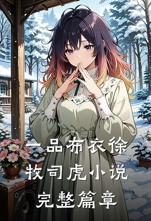 一品布衣徐牧司虎小说完整篇章