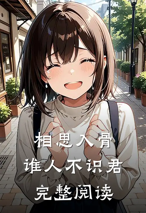 相思入骨：谁人不识君完整阅读