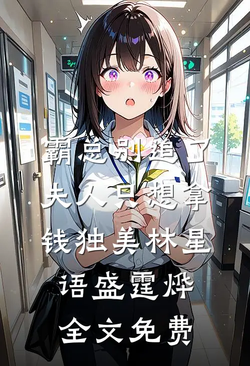 霸总别追了，夫人只想拿钱独美林星语盛霆烨全文免费