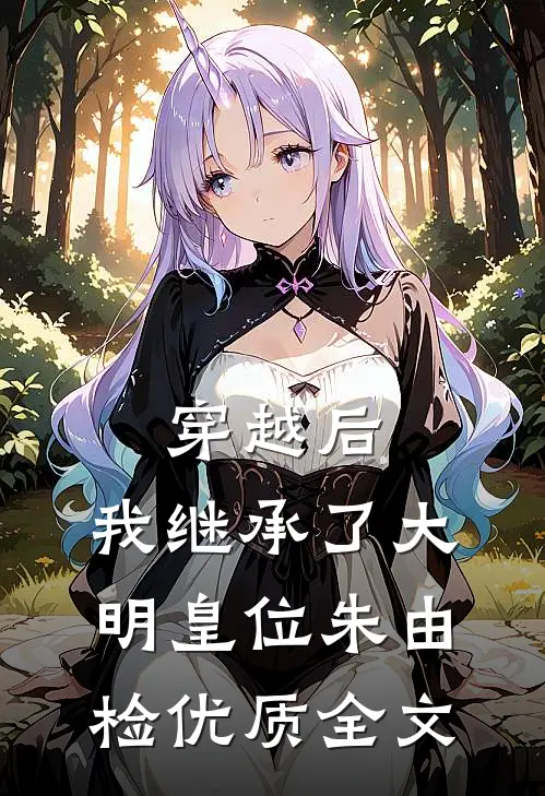 穿越后,我继承了大明皇位朱由检优质全文