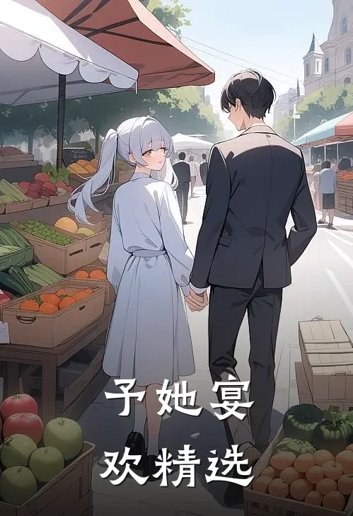 予她宴欢精选