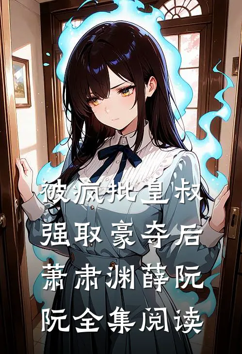 被疯批皇叔强取豪夺后萧肃渊薛阮阮全集阅读