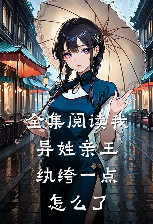全集阅读我，异姓亲王，纨绔一点怎么了