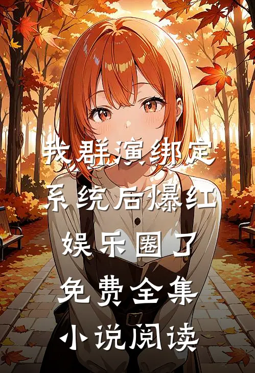 我群演绑定系统后爆红娱乐圈了免费全集小说阅读