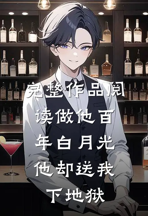 完整作品阅读做他百年白月光，他却送我下地狱