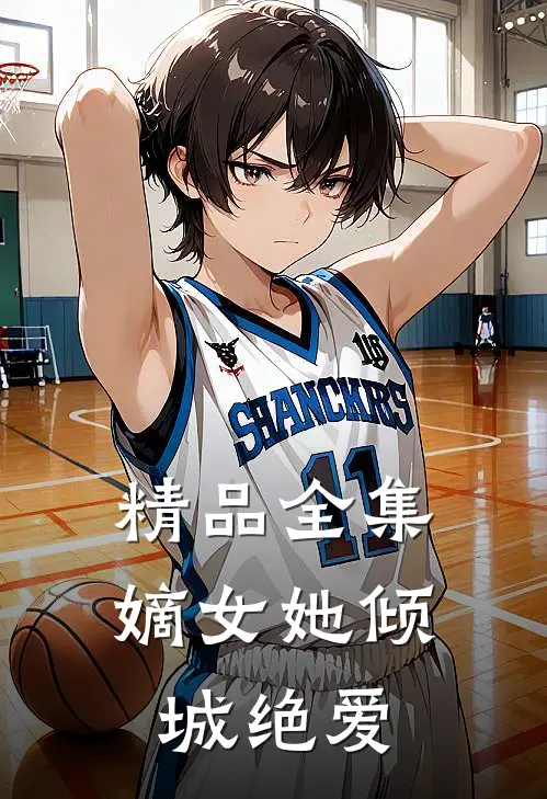精品全集嫡女她倾城绝爱